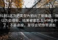 91网1这次把类型片拍出了新味道：我以为会很俗，结果被最后五分钟击中了，不是高级，是很会把你带进去