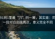91网1里最“刀”的一幕，其实是：同一段对白出现两次，意义完全不同
