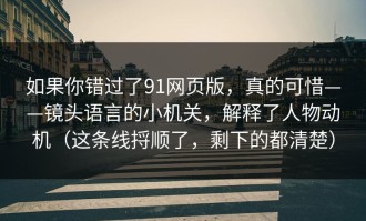 如果你错过了91网页版，真的可惜——镜头语言的小机关，解释了人物动机（这条线捋顺了，剩下的都清楚）