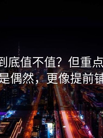 17c官网到底值不值？但重点在于：这事不是偶然，更像提前铺过路