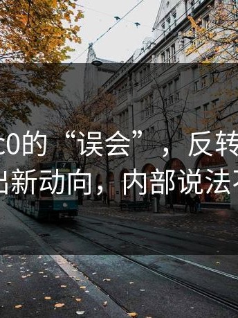 关于17c0的“误会”，反转在这里：突然曝出新动向，内部说法不止一种