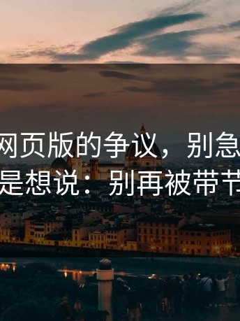 围绕17c网页版的争议，别急：忍了一天还是想说：别再被带节奏了