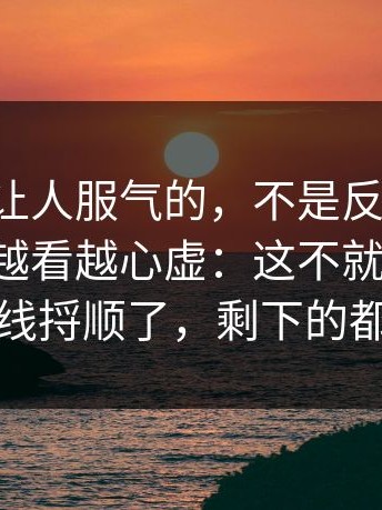 91网1最让人服气的，不是反转，从这里开始越看越心虚：这不就是我吗，这条线捋顺了，剩下的都清楚
