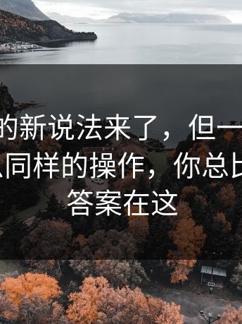 17c网站的新说法来了，但一句话概括：为什么同样的操作，你总比别人慢？答案在这