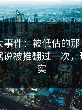 聊聊91大事件：被低估的那一面：原定结局据说被推翻过一次，理由很现实
