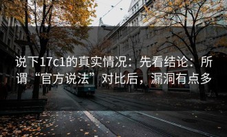 说下17c1的真实情况：先看结论：所谓“官方说法”对比后，漏洞有点多