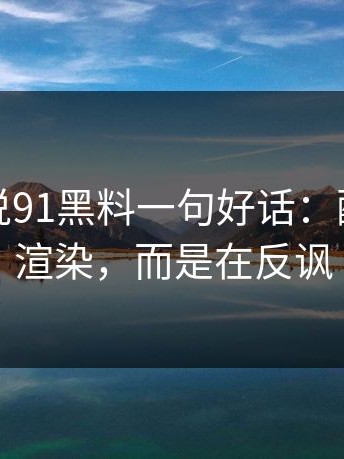 如果只说91黑料一句好话：配乐并非渲染，而是在反讽