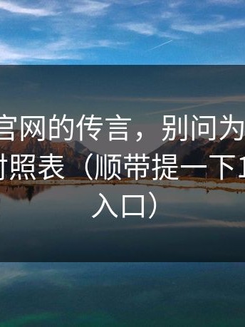 关于17c官网的传言，别问为什么，先看这条对照表（顺带提一下17cc最新入口）