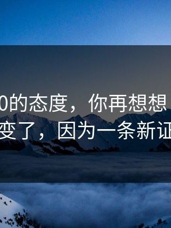 我对17c0的态度，你再想想：风向突然变了，因为一条新证据