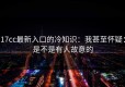 17cc最新入口的冷知识：我甚至怀疑：是不是有人故意的