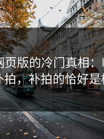 关于91网页版的冷门真相：临近上映才补拍，补拍的恰好是核心