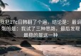 我把17c日韩翻了个遍，结论是：最讽刺的是：我试了三种思路，最后发现最稳的是这一种