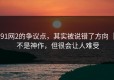 91网2的争议点，其实被说错了方向 ｜ 不是神作，但很会让人难受