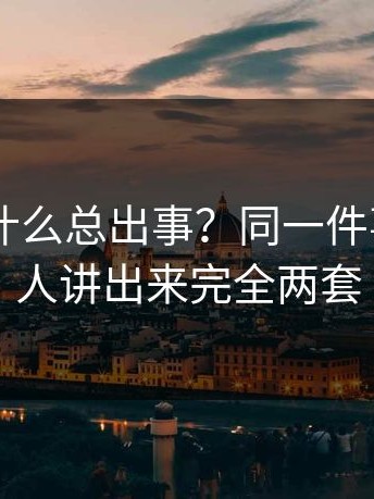 17c1为什么总出事？同一件事，不同人讲出来完全两套